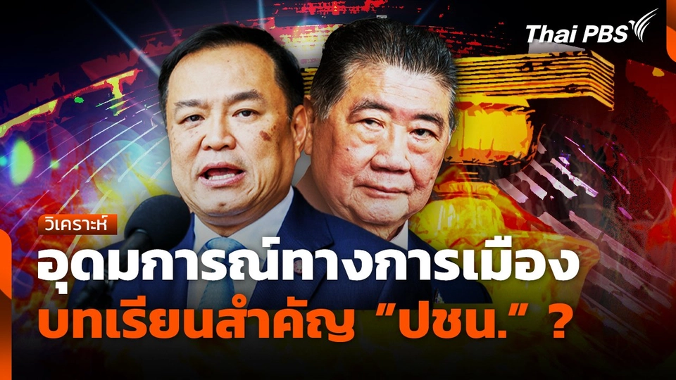 อุดมการณ์ทางการเมือง "บทเรียนสำคัญ "ปชน."