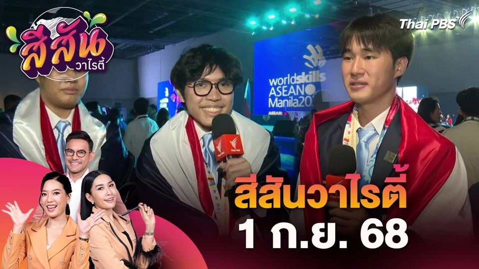 สีสันวาไรตี้ (1 ก.ย. 68)