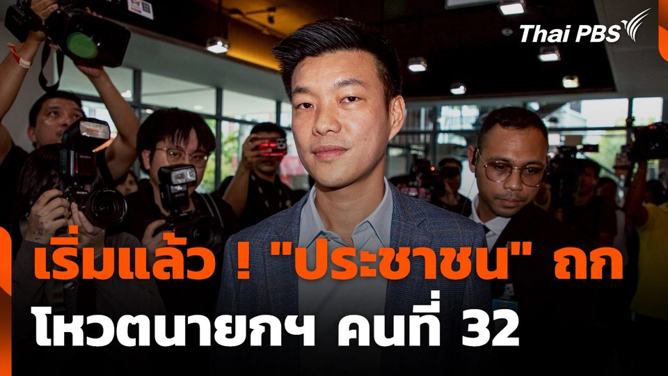 เริ่มแล้ว ! "ประชาชน" ถก โหวตนายกฯ คนที่ 32