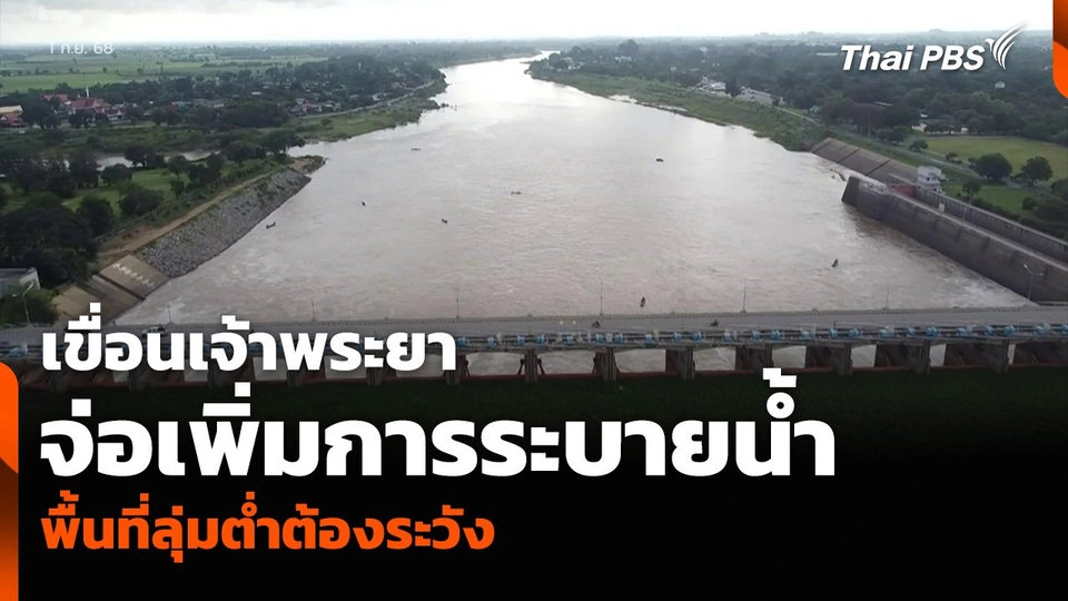 เขื่อนเจ้าพระยา จ่อเพิ่มการระบายน้ำ พื้นที่ลุ่มต่ำต้องระวัง