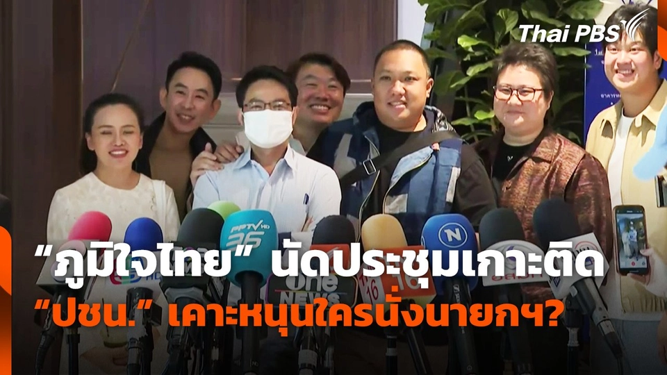 "ภูมิใจไทย"นัดประชุมเกาะติด​ "ปชน." เคาะหนุนใครนั่งนายกฯ
