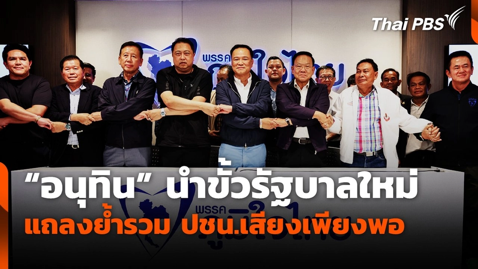 "อนุทิน" นำขั้วรัฐบาลใหม่แถลงย้ำรวม ปชน.เสียงเพียงพอ