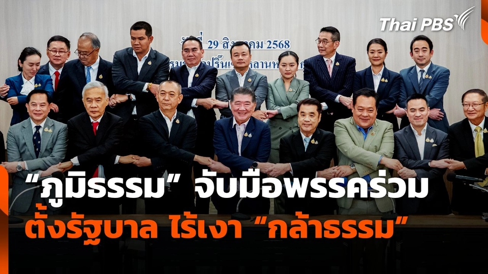 "ภูมิธรรม" จับมือพรรคร่วมตั้งรัฐบาล ไร้เงา "กล้าธรรม"