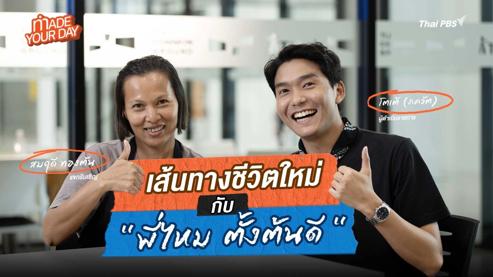 Made your day EP.7 : เส้นทางชีวิตใหม่ กับ "พี่ไหม ตั้งต้นดี"