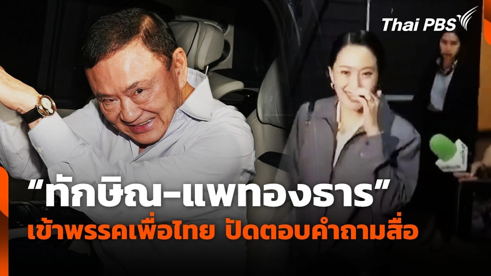 "ทักษิณ-แพทองธาร" เข้าพรรคเพื่อไทย ปัดตอบคำถามสื่อ