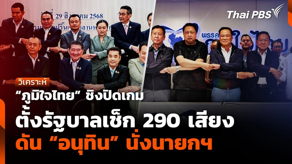 "ภูมิใจไทย" ชิงปิดเกมตั้งรัฐบาลเช็ก 290 เสียงดัน "อนุทิน" นั่งนายกฯ