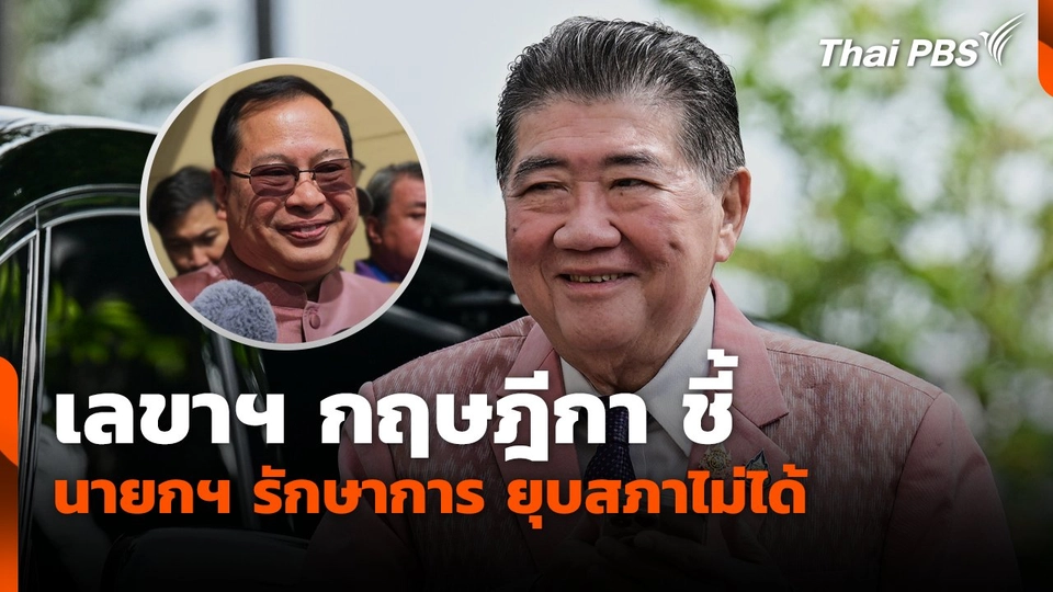 เลขาฯ กฤษฎีกา ชี้นายกฯ รักษาการ ยุบสภาไม่ได้