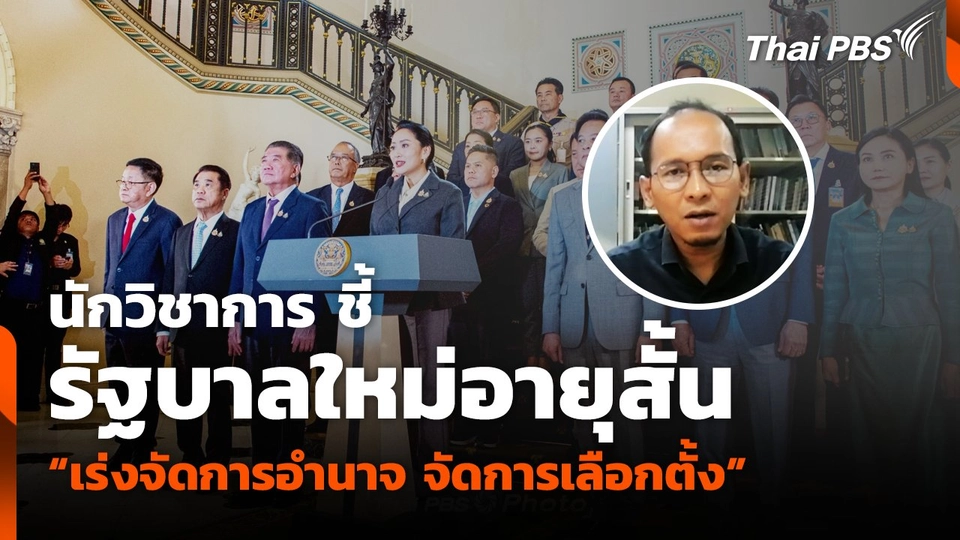 นักวิชาการ ชี้ รัฐบาลใหม่อายุสั้น เร่งจัดการอำนาจ จัดการเลือกตั้ง  ข่าวเที่ยง  30 ส.ค. 68.mp4