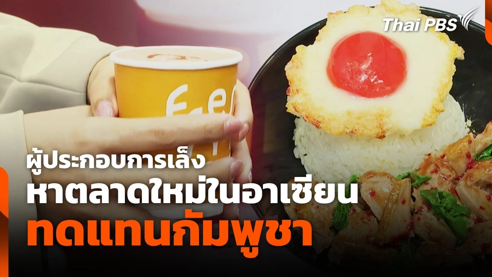 ผู้ประกอบการเล็งหาตลาดใหม่ในอาเซียนทดแทนกัมพูชา
