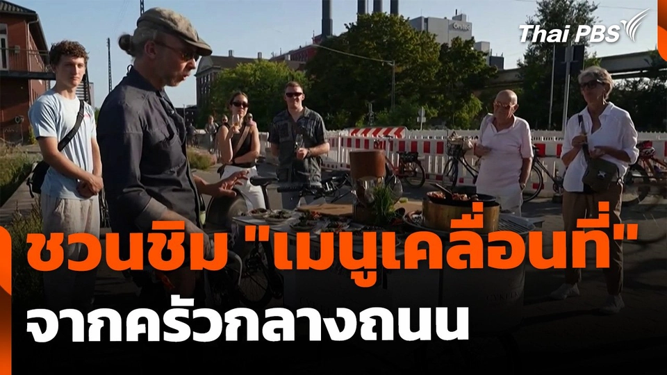 เมนูเคลื่อนที่จากครัวกลางถนน ประเทศเดนมาร์ก