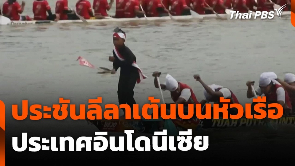 ประชันลีลาเต้นบนหัวเรือสุดโด่งดัง ประเทศอินโดนีเซีย