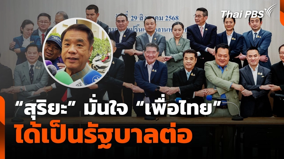 "สุริยะ" มั่นใจ "เพื่อไทย" ได้เป็นรัฐบาลต่อ