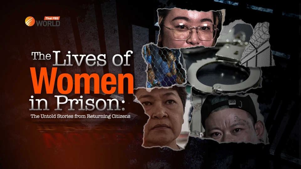 ทันโลก Special: The Lives of Women in Prison: The Untold Stories from Returning Citizens