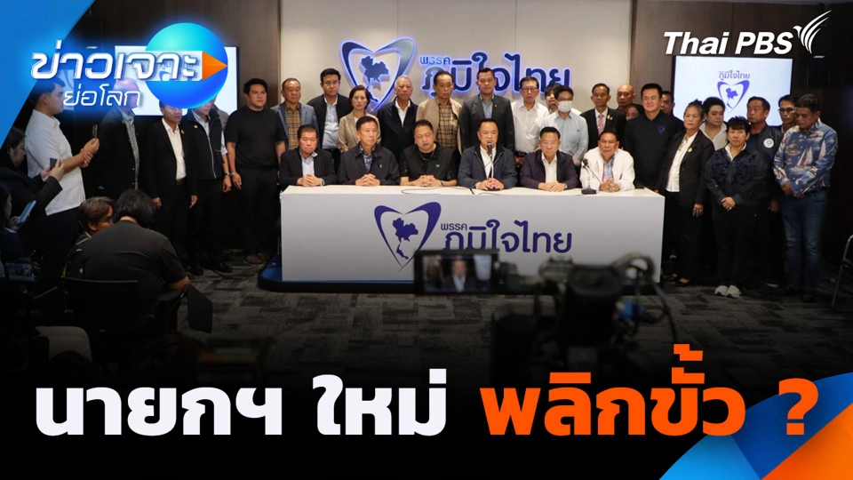 นายกฯ ใหม่ พลิกขั้ว ?