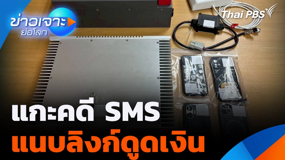 แกะคดี SMS แนบลิงก์ดูดเงิน