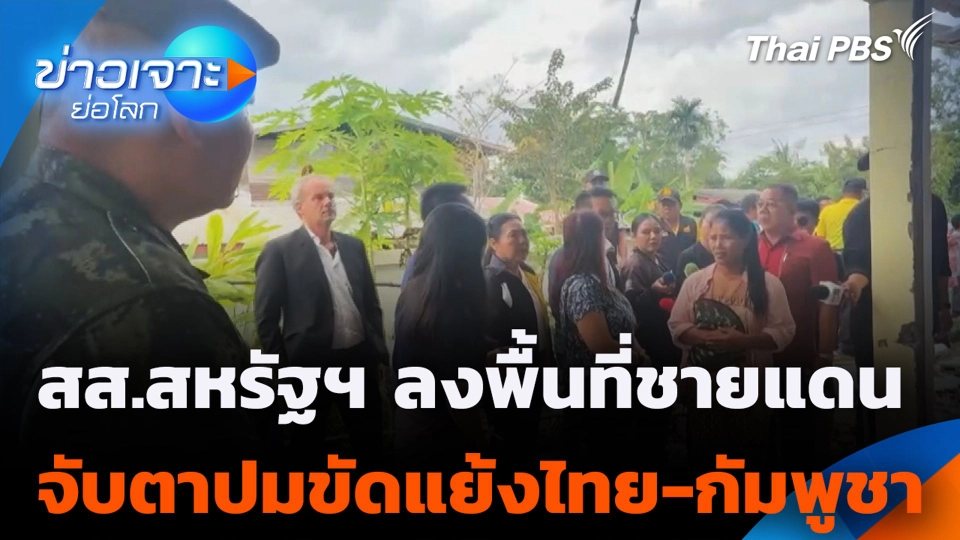 สส.สหรัฐฯ ลงพื้นที่ชายแดนจับตาปมขัดแย้งไทย-กัมพูชา