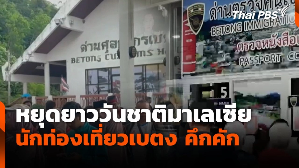 หยุดยาววันชาติมาเลเซีย นักท่องเที่ยวเบตง คึกคัก