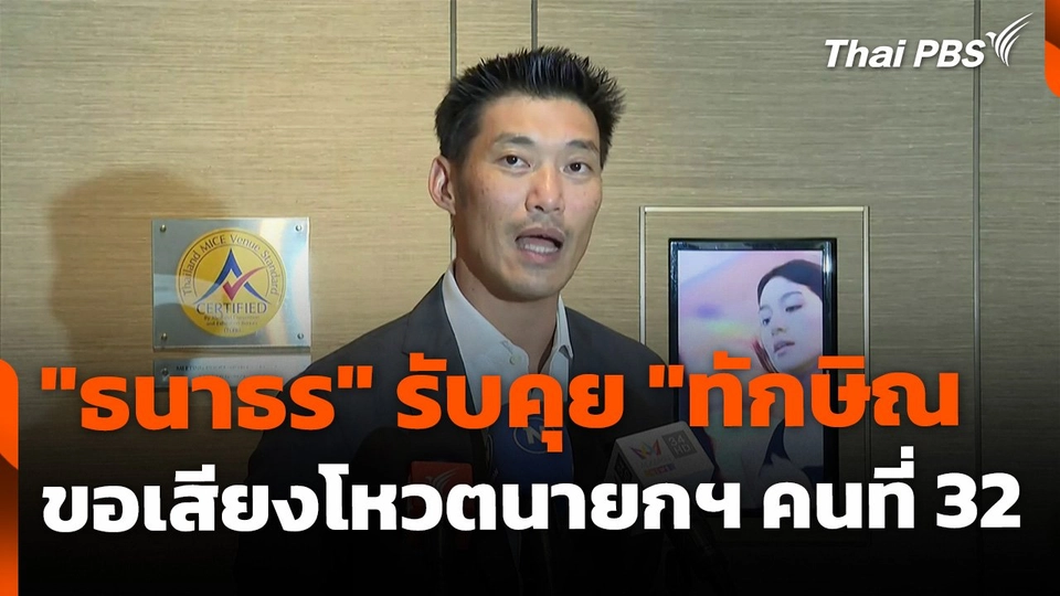 "ธนาธร" ยอมรับคุย "ทักษิณ" ขอเสียงโหวตเลือกนายกฯ คนที่ 32