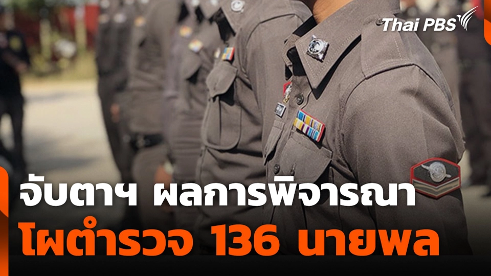 จับตาฯ ผลการพิจารณาโผตำรวจ 136 นายพล