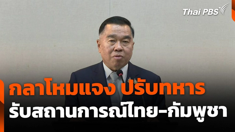 กลาโหมแจงปรับย้ายทหาร สอดรับสถานการณ์ชายแดน