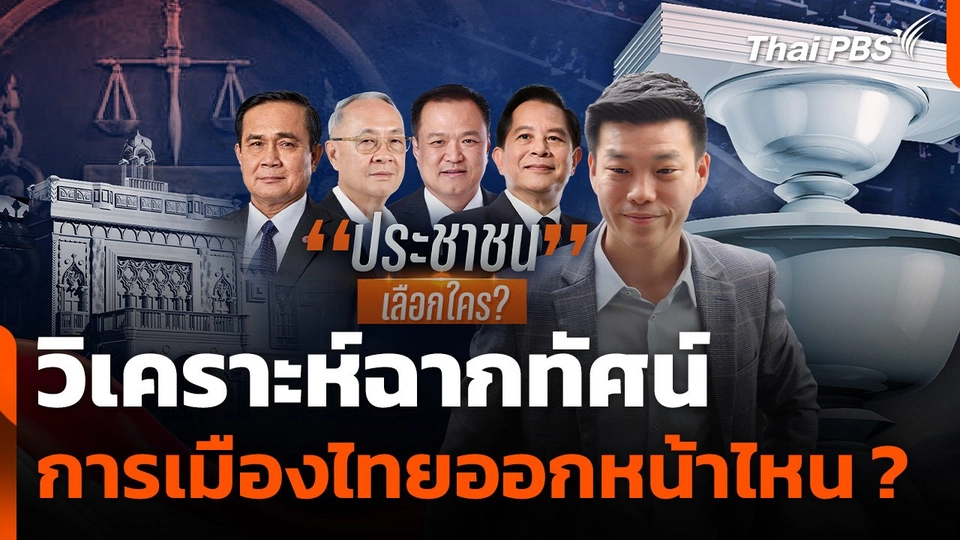 วิเคราะห์ฉากทัศน์ การเมืองไทยออกหน้าไหน ?