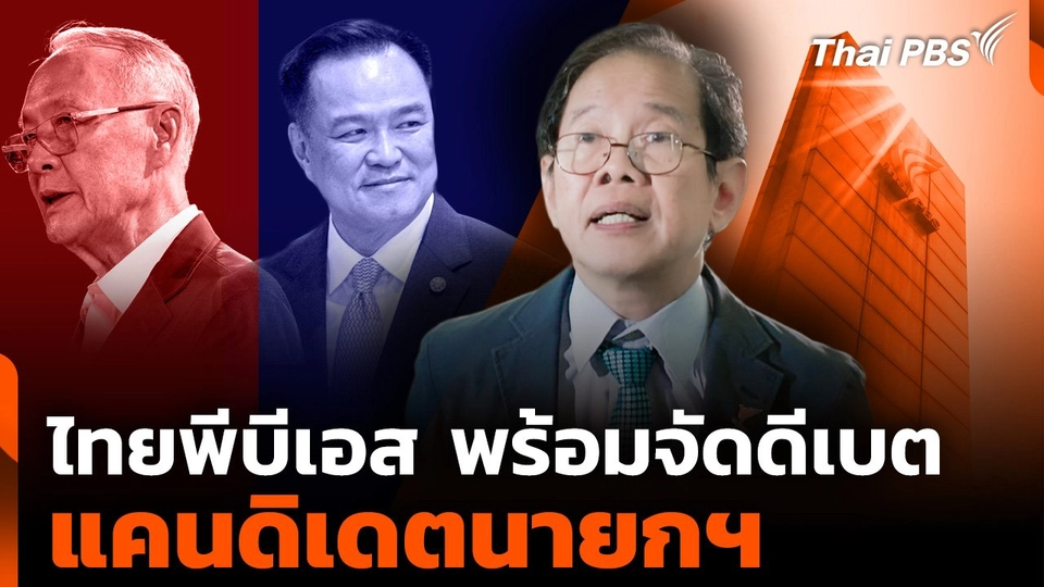 ไทยพีบีเอส พร้อมจัดดีเบต แคนดิเดตนายกฯ