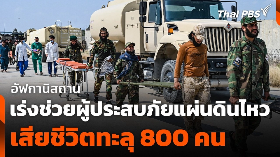 อัฟกานิสถานเร่งช่วยผู้ประสบภัยแผ่นดินไหว เสียชีวิตทะลุ 800 คน