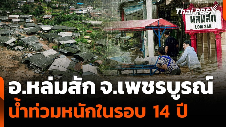 อ.หล่มสัก จ.เพชรบูรณ์ น้ำท่วมหนักในรอบ 14 ปี