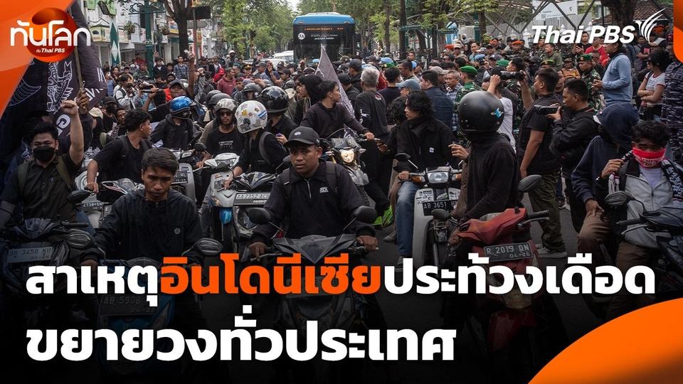 มองสาเหตุอินโดนีเซียประท้วงเดือดขยายวงทั่วประเทศ