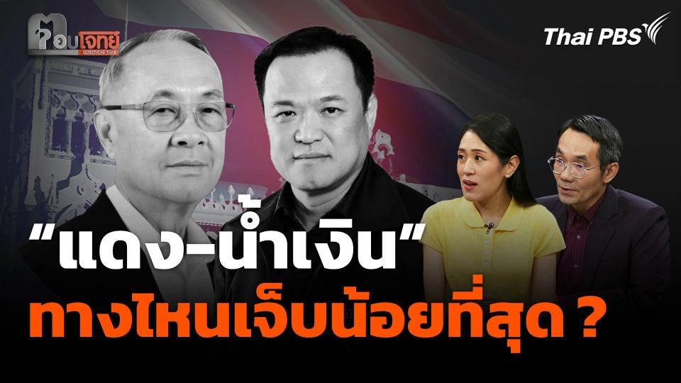 ทางสองแพร่ง “แดง-น้ำเงิน” ทางไหนเจ็บน้อยที่สุด​ ?