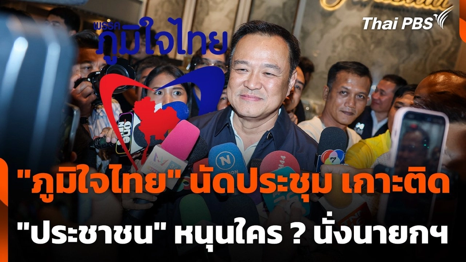 "ภูมิใจไทย" นัดประชุม เกาะติด​ "ประชาชน" เคาะหนุน ใคร ? นั่งนายกฯ