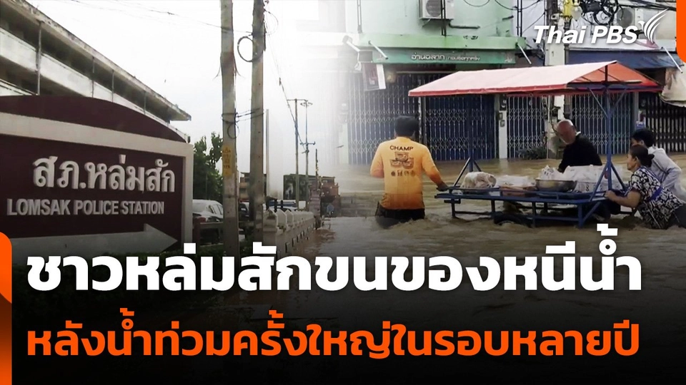 ชาวหล่มสักขนของหนีน้ำ หลังน้ำท่วมครั้งใหญ่ในรอบหลายปี