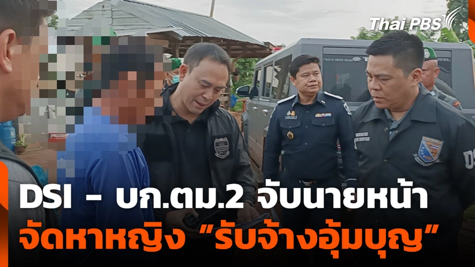 DSI - บก.ตม.2 จับนายหน้า จัดหาหญิง "รับจ้างอุ้มบุญ"