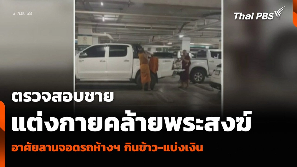 ตรวจสอบชายแต่งกายคล้ายพระสงฆ์ อาศัยลานจอดรถห้างฯ กินข้าว-แบ่งเงิน