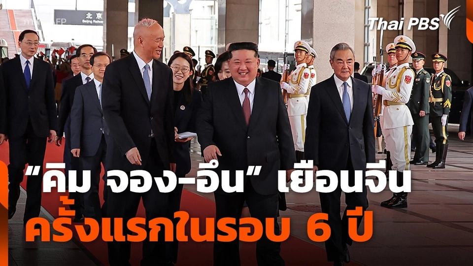 "คิม จอง-อึน" เยือนจีนครั้งแรกในรอบ 6 ปี
