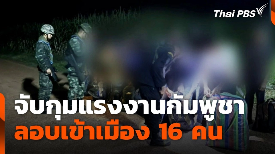 จับกุมแรงงานกัมพูชา ลอบเข้าเมือง 16 คน