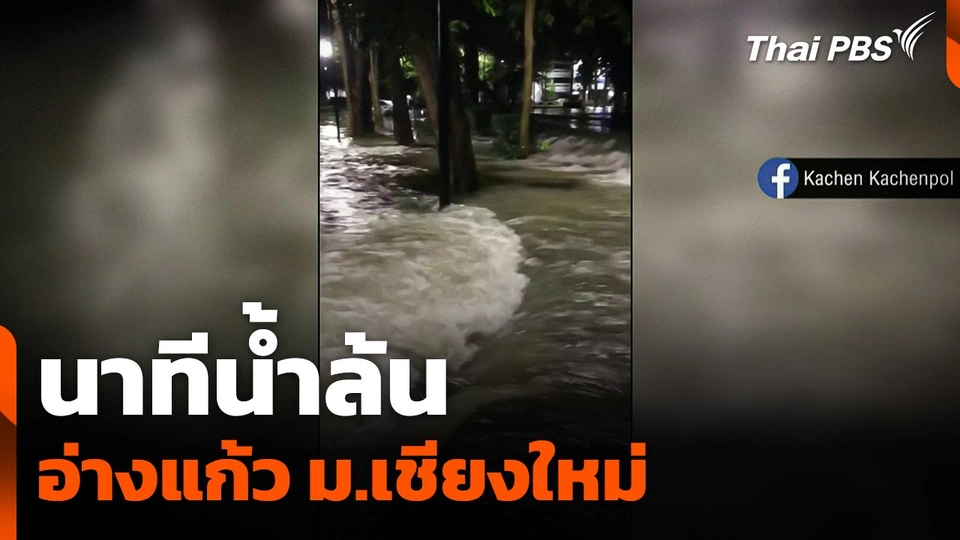 นาทีน้ำล้นอ่างแก้ว ม.เชียงใหม่