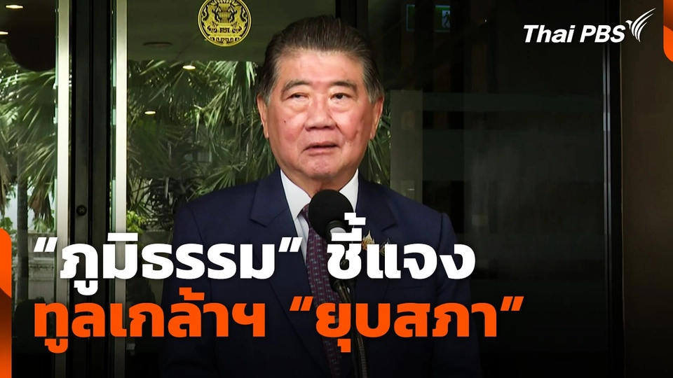 "ภูมิธรรม" แถลงชี้แจงทูลเกล้าฯ "ยุบสภา"