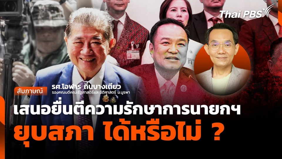 เสนอยื่นตีความรักษาการนายกฯ ยุบสภา ได้หรือไม่ ?