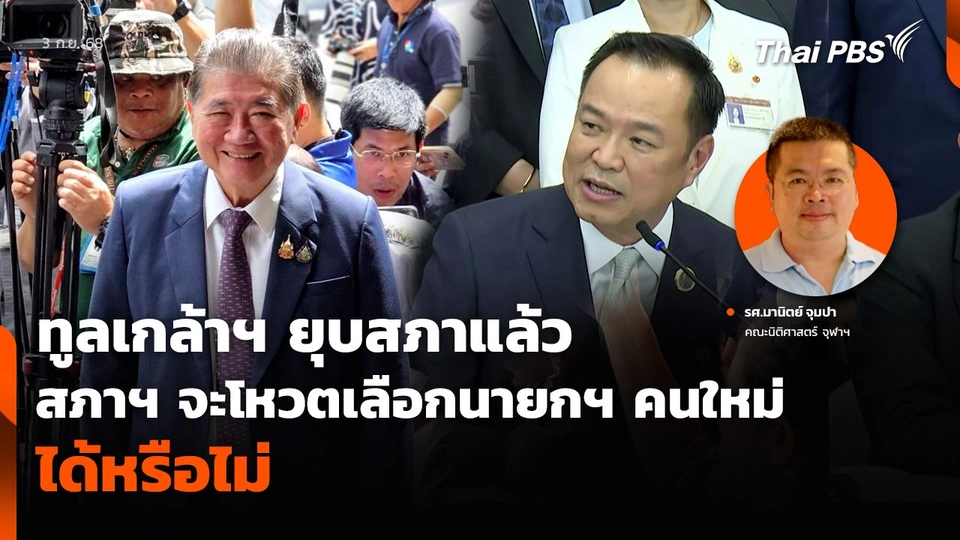 ทูลเกล้าฯ ยุบสภาแล้ว สภาฯ จะโหวตเลือกนายกฯ คนใหม่ได้หรือไม่