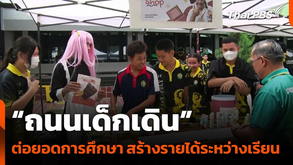 “ถนนเด็กเดิน” ต่อยอดการศึกษา สร้างรายได้ระหว่างเรียน