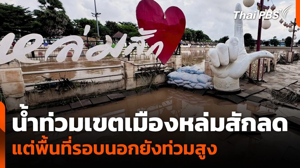 น้ำท่วมเขตเมืองหล่มสักลด แต่พื้นที่รอบนอกยังท่วมสูง