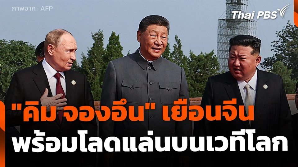 จับตาบทบาท "คิม จองอึน" โลดแล่นบนเวทีโลก