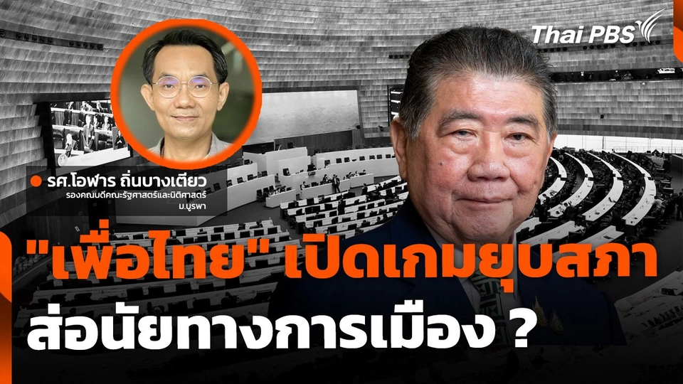 "เพื่อไทย" เปิดเกมชิงยุบสภา ส่อนัยทางการเมือง ?