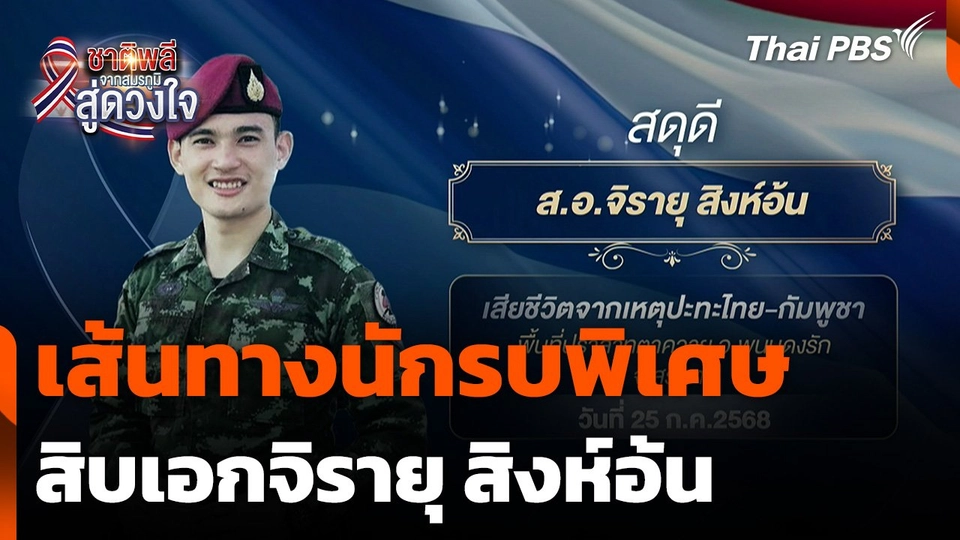 ชาติพลี จากสมรภูมิสู่ดวงใจ : เส้นทางนักรบพิเศษ สิบเอกจิรายุ สิงห์อ้น