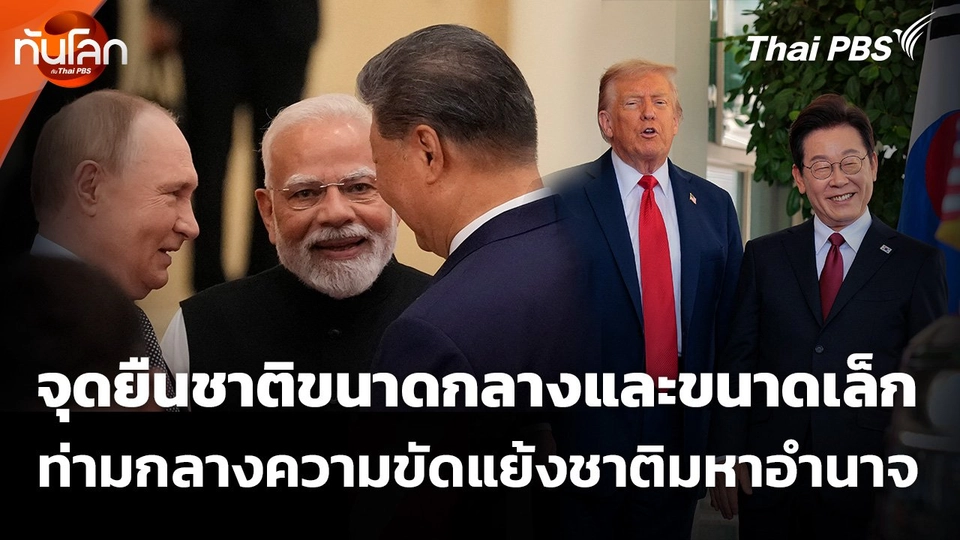 จุดยืนชาติขนาดกลางและขนาดเล็ก ท่ามกลางความขัดแย้งชาติมหาอำนาจ