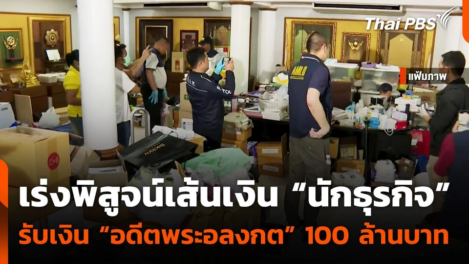 เร่งพิสูจน์เส้นเงิน "นักธุรกิจ" รับเงิน "อดีตพระอลงกต" 100 ล้านบาท