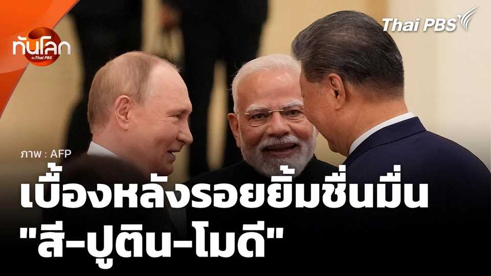 ทันโลก Offbeat: เบื้องหลังรอยยิ้มชื่นมื่น "สี-ปูติน-โมดี"