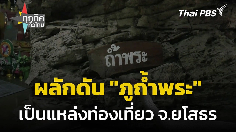 ผลักดัน "ภูถ้ำพระ" เป็นแหล่งท่องเที่ยว จ.ยโสธร