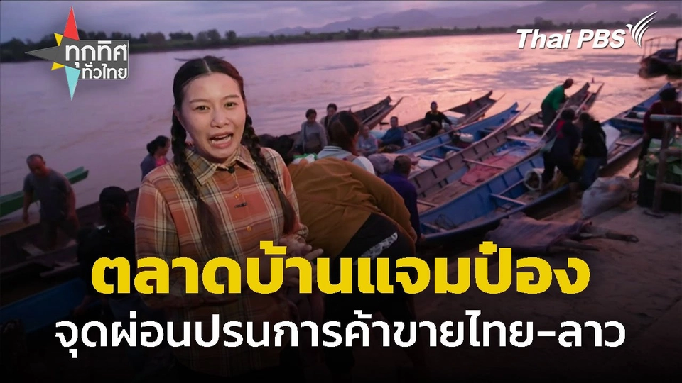 ท่องเที่ยวตลาดบ้านแจมป๋อง จ.เชียงราย